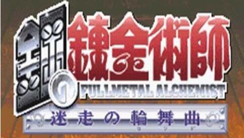 钢之炼金术士回忆之奏鸣曲汉化版