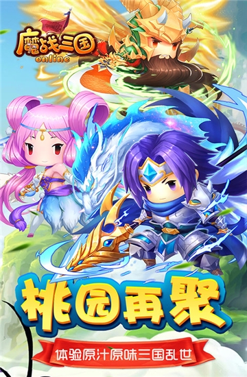 魔战三国online满V版