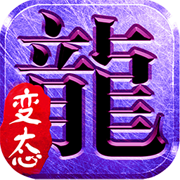 火龙单职业手机版