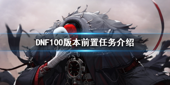 DNF100版本前置任务介绍