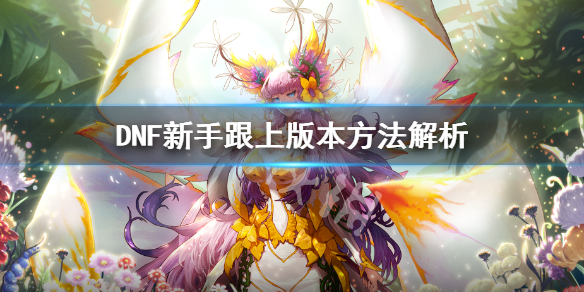 DNF新手跟上版本的方法图文分析