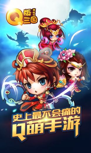 Q版三国群侠传ios最新版