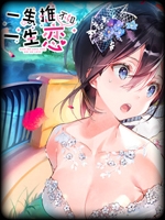 一生推不如一生恋剧情版