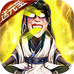 修仙记BT版