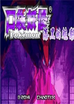 口袋妖怪：漆黑的魅影1.5中文典藏版