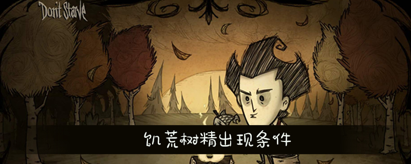 饥荒让树精出现的条件和方法