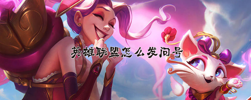英雄联盟发问号快捷键方法介绍
