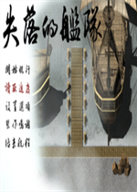 失落的舰队:1658未加密直装版