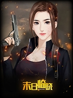 末日临晓中文版