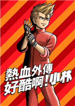 热血外传好酷啊小林剧情版