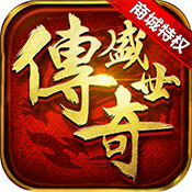 传奇盛世商城版