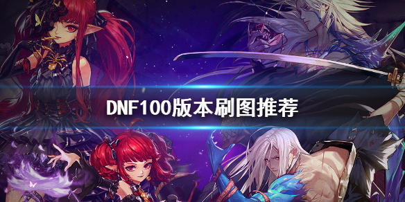 DNF100版本刷图推荐