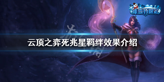 云顶之弈死兆星卡尔玛羁绊效果一览