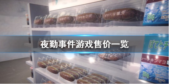 夜勤事件游戏价格说明