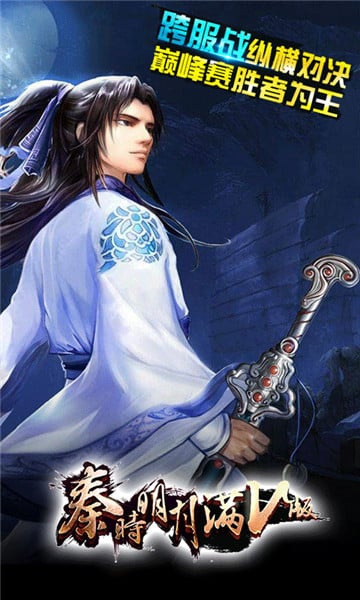 秦时明月满V版