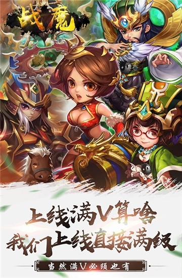 战魔满级版