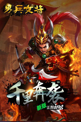 男兵女将飞升版