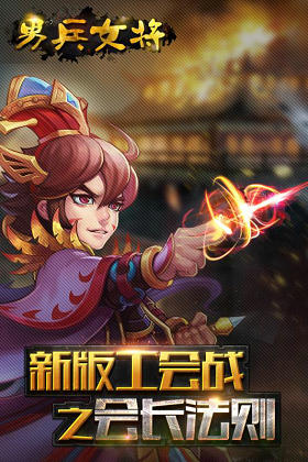 男兵女将飞升版