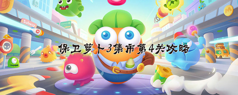 保卫萝卜3集市第4关怎么过_保卫萝卜3集市第4关攻略