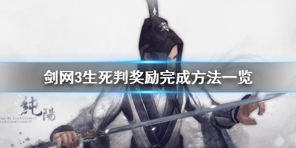 剑网3生死判奇遇怎么触发_剑网3生死判奇遇最新的快速触发图文攻略