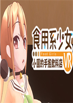 食用系少女:小圆的手摇饮料店VR中文典藏版
