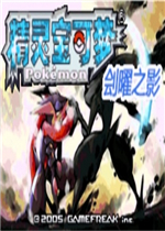 口袋妖怪刽曜之影0.08中文硬盘版