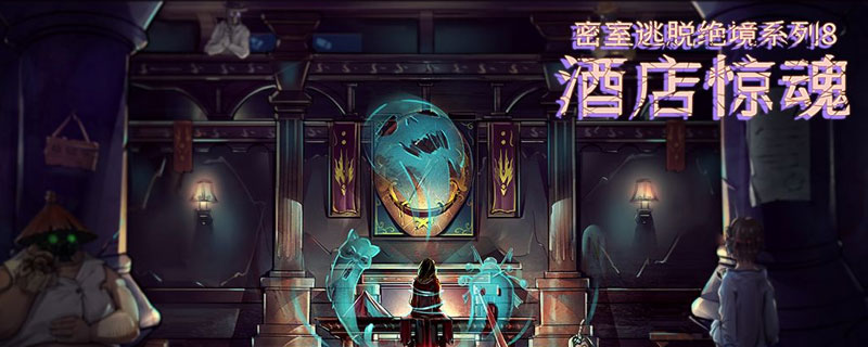密室逃脱绝境系列8酒店惊魂攻略第二天