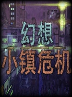 幻想小镇危机中文汉化版