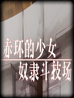 赤环的少女：奴隶斗技场最新版
