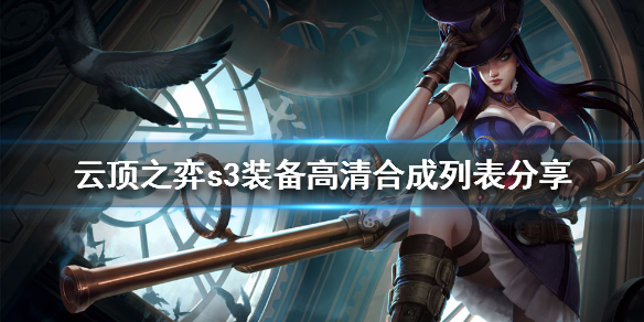 云顶之弈s3装备高清合成列表分享