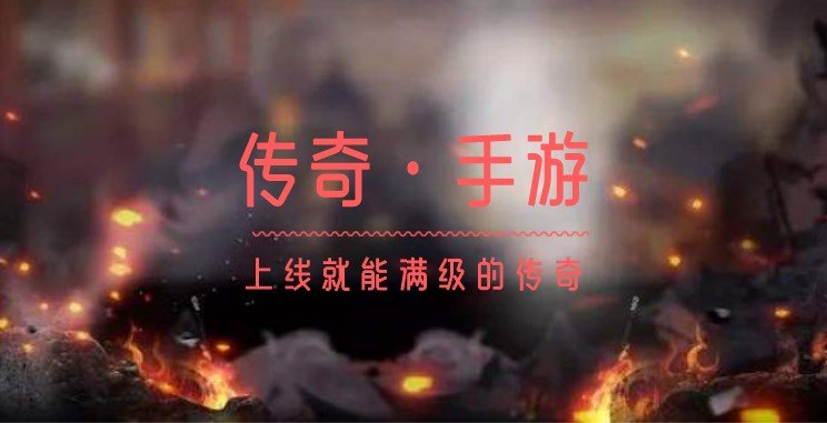 上线满级的传奇手游合集