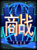 商战未加密直装版
