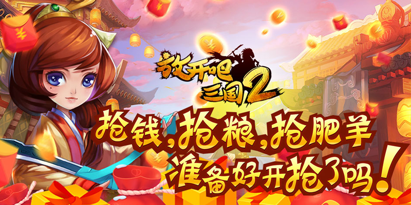放开吧三国2