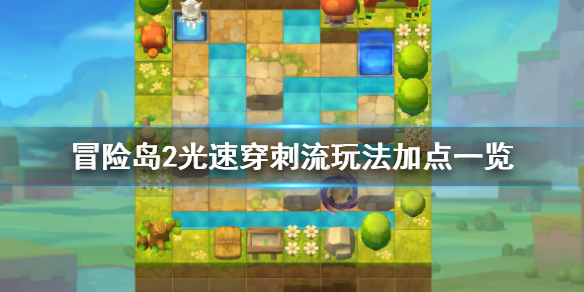 冒险岛2光速穿刺流玩法加点推荐