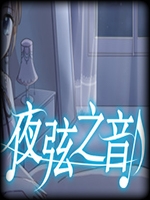 夜弦之音剧情版