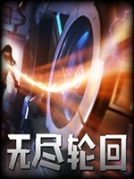 无尽轮回官方版