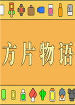 方片物语完整存档版