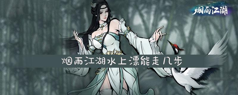 烟雨江湖水上漂能走几步