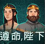 Yes!YourGrace遵命陛下手游最新版