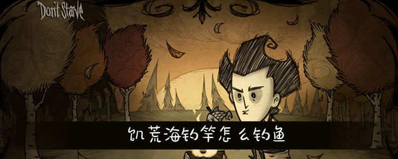 饥荒海钓竿怎么钓鱼