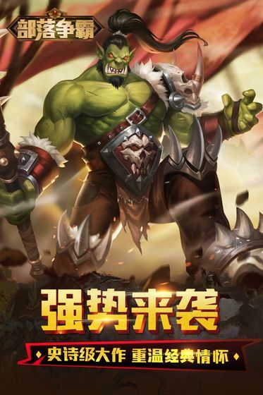 部落争霸ios版