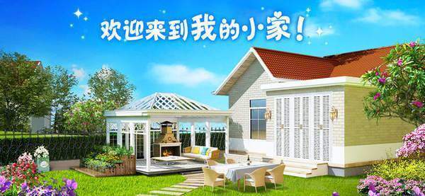 我的小家免费版