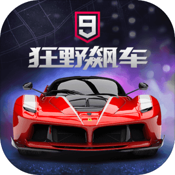 狂野飙车9：竞速传奇破解版