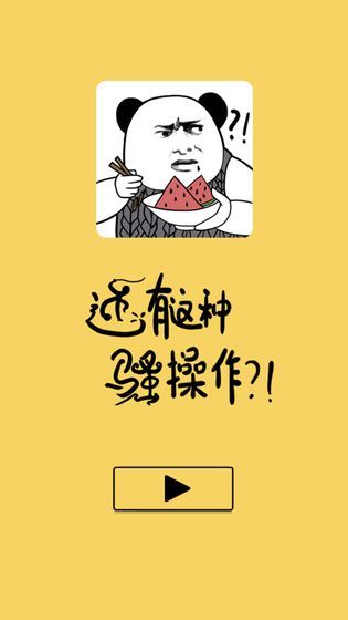 还有这种骚操作安卓版图1