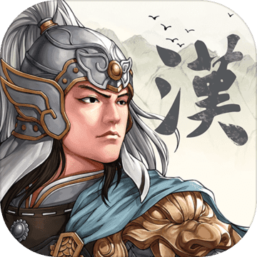 三国志汉末霸业正式版