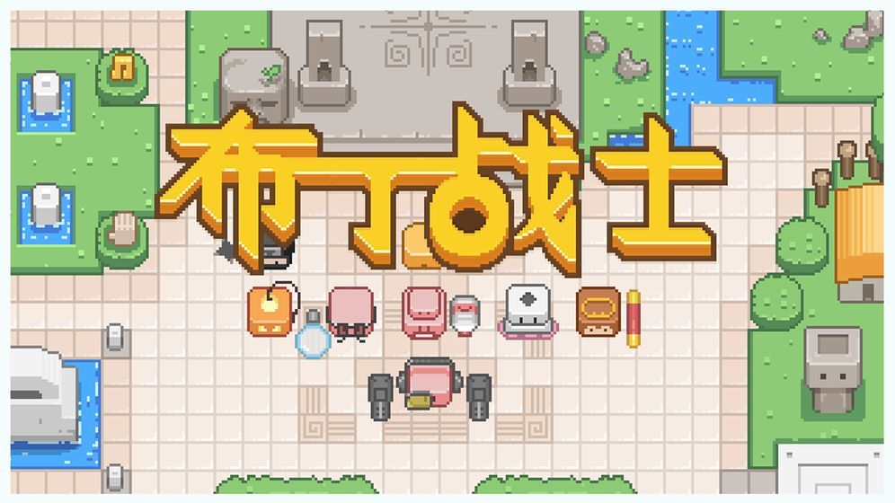 布丁战士安卓版图2
