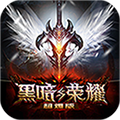 黑暗与荣耀安卓版