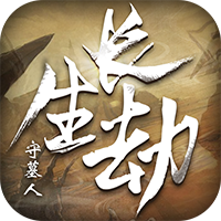 长生劫：守墓人安卓版