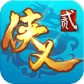 侠义2安卓版