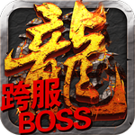 屠龙决战沙城安卓版